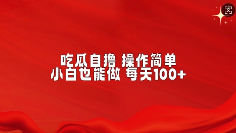 吃瓜自撸，不用推广，操作简单，小白也能做，每天100+网赚项目-副业赚钱-互联网创业-资源整合-私域引流-黑科技软件-引流软件哲客网创