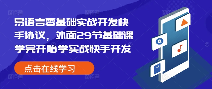 易语言零基础实战开发快手协议，外面29节基础课学完开始学实战快手开发网赚项目-副业赚钱-互联网创业-资源整合-私域引流-黑科技软件-引流软件哲客网创