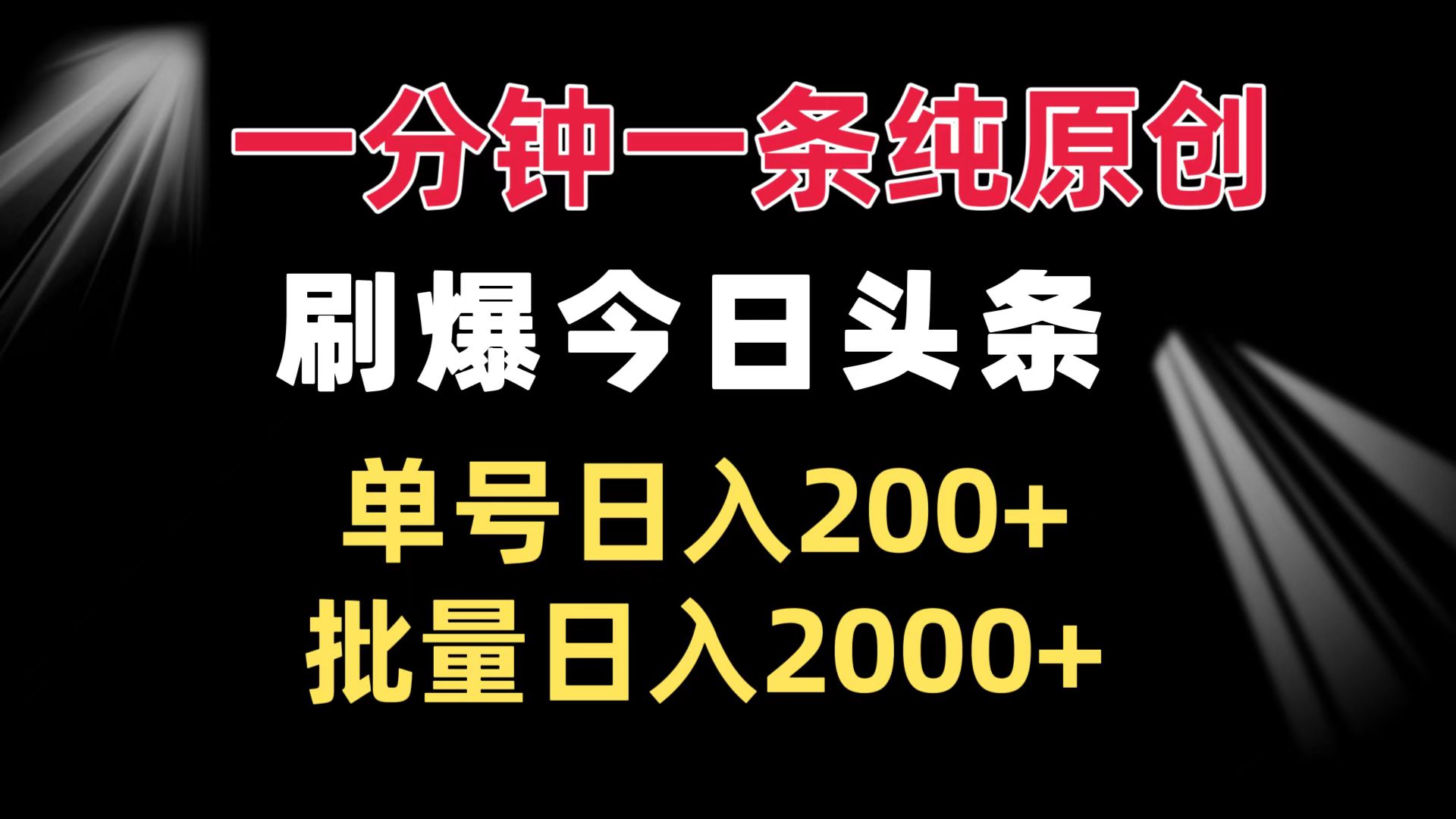 （13495期）一分钟一条纯原创  刷爆今日头条 单号日入200+ 批量日入2000+网赚项目-副业赚钱-互联网创业-资源整合-私域引流-黑科技软件-引流软件哲客网创