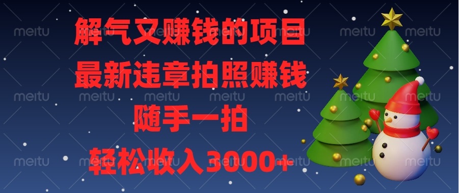 （13804期）解气又赚钱的项目，最新违章拍照赚钱，随手一拍，轻松收入3000+网赚项目-副业赚钱-互联网创业-资源整合-私域引流-黑科技软件-引流软件哲客网创