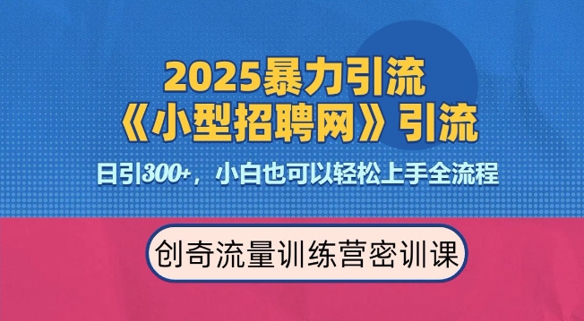 2025最新暴力引流方法，招聘平台一天引流300+，日变现多张，专业人士力荐网赚项目-副业赚钱-互联网创业-资源整合-私域引流-黑科技软件-引流软件哲客网创