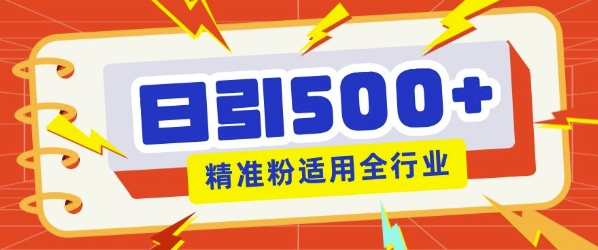 私域引流获客神器，全自动引流玩法日引500+精准粉 加爆你的微信网赚项目-副业赚钱-互联网创业-资源整合-私域引流-黑科技软件-引流软件哲客网创