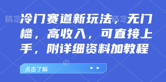 冷门赛道新玩法，无门槛，高收入，可直接上手，附详细资料加教程网赚项目-副业赚钱-互联网创业-资源整合-私域引流-黑科技软件-引流软件哲客网创