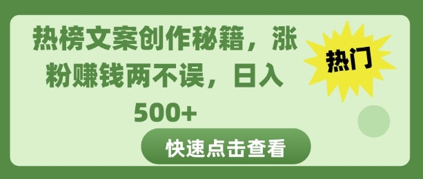 热榜文案创作秘籍，涨粉赚钱两不误，日入多张网赚项目-副业赚钱-互联网创业-资源整合-私域引流-黑科技软件-引流软件哲客网创