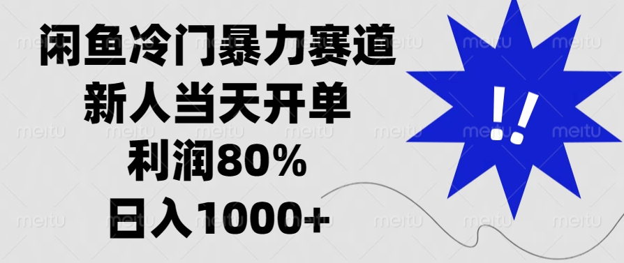 （13660期）闲鱼冷门暴力赛道，新人当天开单，利润80%，日入1000+网赚项目-副业赚钱-互联网创业-资源整合-私域引流-黑科技软件-引流软件哲客网创