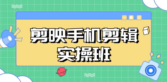 （13264期）剪映手机剪辑实战班，从入门到精通，抖音爆款视频制作秘籍分段讲解网赚项目-副业赚钱-互联网创业-资源整合-私域引流-黑科技软件-引流软件哲客网创