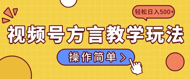 视频号方言教学玩法 操作简单，轻松日入5张网赚项目-副业赚钱-互联网创业-资源整合-私域引流-黑科技软件-引流软件哲客网创