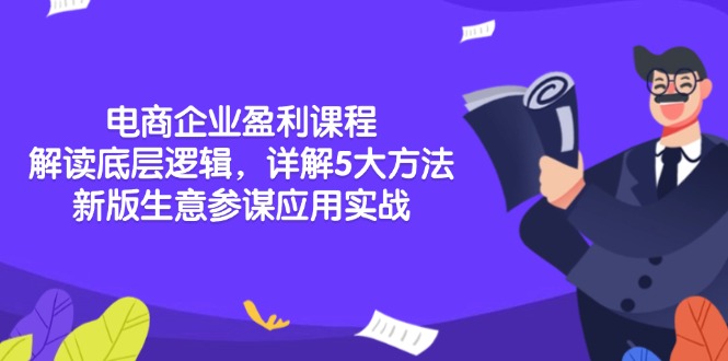 （13815期）电商企业盈利课程：解读底层逻辑，详解5大方法论，新版生意参谋应用实战网赚项目-副业赚钱-互联网创业-资源整合-私域引流-黑科技软件-引流软件哲客网创