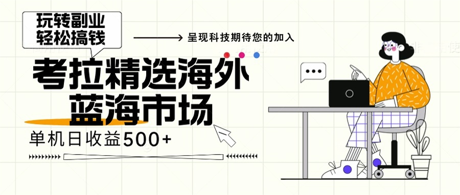 （13191期）海外全新空白市场，小白也可轻松上手，年底最后红利网赚项目-副业赚钱-互联网创业-资源整合-私域引流-黑科技软件-引流软件哲客网创