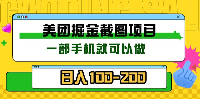 （13543期）美团酒店截图标注员 有手机就可以做佣金秒结 没有限制网赚项目-副业赚钱-互联网创业-资源整合-私域引流-黑科技软件-引流软件哲客网创