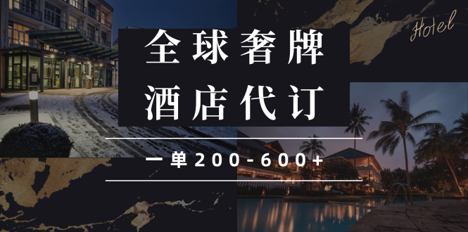 （13933期）闲鱼全球高奢酒店代订蓝海项目，一单200-600+网赚项目-副业赚钱-互联网创业-资源整合-私域引流-黑科技软件-引流软件哲客网创