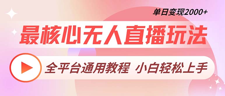 （13221期）最核心无人直播玩法，全平台通用教程，单日变现2000+网赚项目-副业赚钱-互联网创业-资源整合-私域引流-黑科技软件-引流软件哲客网创