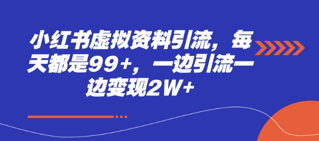 小红书虚拟资料引流，每天都是99+，一边引流一边变现2W+网赚项目-副业赚钱-互联网创业-资源整合-私域引流-黑科技软件-引流软件哲客网创