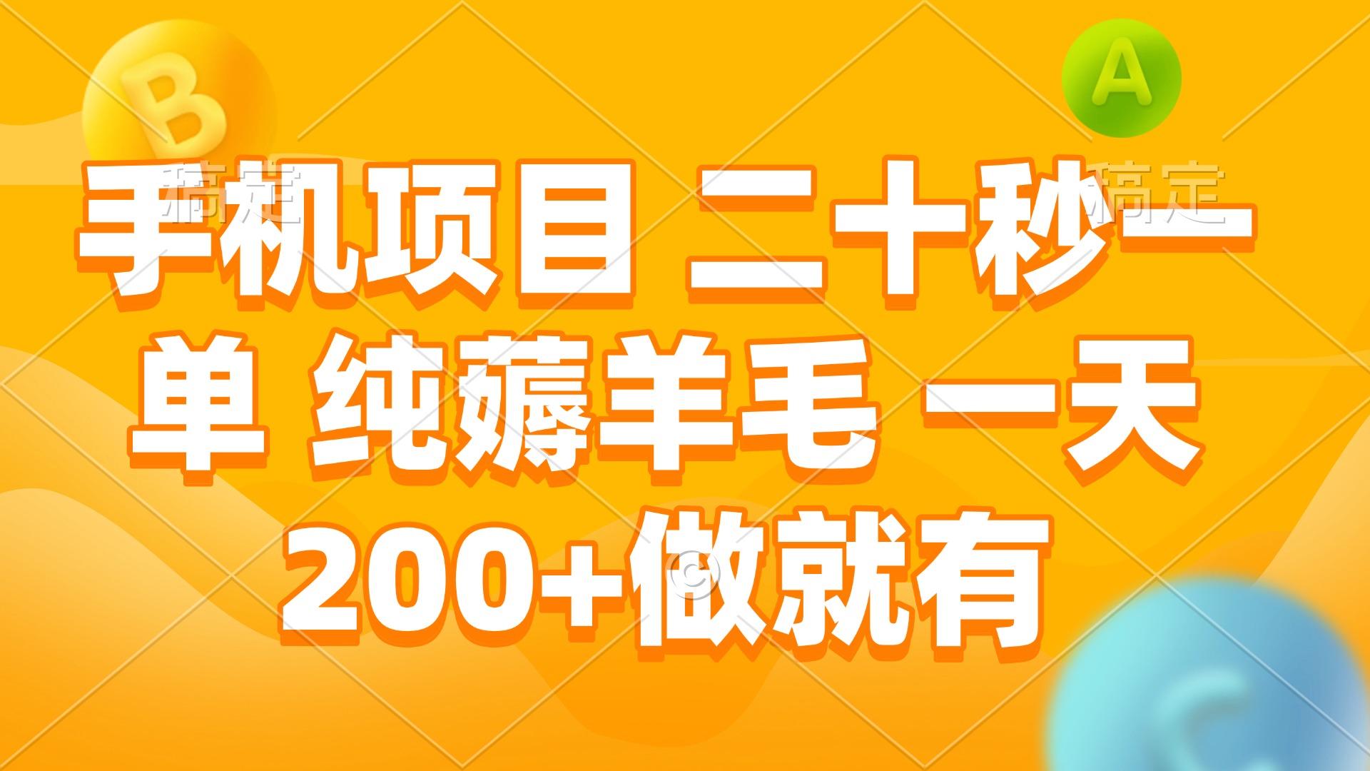 （13803期）手机项目 二十秒一单 纯薅羊毛 一天200+做就有网赚项目-副业赚钱-互联网创业-资源整合-私域引流-黑科技软件-引流软件哲客网创