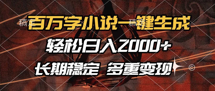 （13737期）百万字小说一键生成，轻松日入2000+，长期稳定可做，多种变现方式网赚项目-副业赚钱-互联网创业-资源整合-私域引流-黑科技软件-引流软件哲客网创