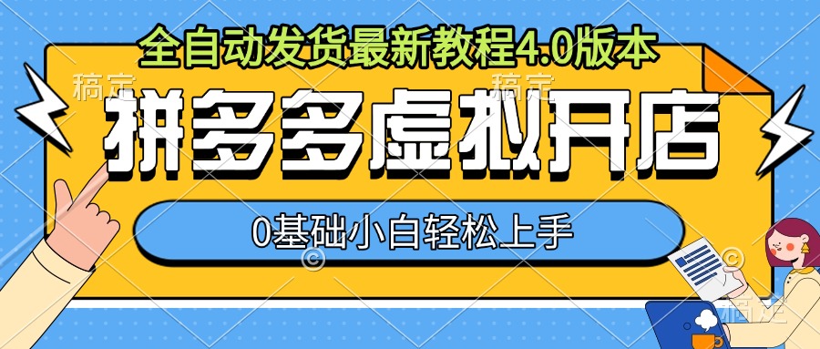 拼多多虚拟开店，全自动发货最新教程4.0版本，0基础小自轻松上手网赚项目-副业赚钱-互联网创业-资源整合-私域引流-黑科技软件-引流软件哲客网创