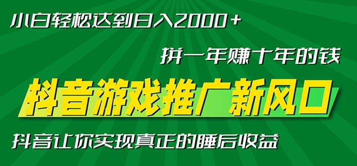 （13331期）新风口抖音游戏推广—拼一年赚十年的钱，小白每天一小时轻松日入2000＋网赚项目-副业赚钱-互联网创业-资源整合-私域引流-黑科技软件-引流软件哲客网创