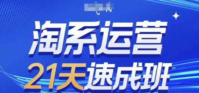 淘系运营21天速成班(更新24年12月)，0基础轻松搞定淘系运营，不做假把式网赚项目-副业赚钱-互联网创业-资源整合-私域引流-黑科技软件-引流软件哲客网创