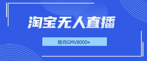 最新淘宝无人直播带货，无风控，场均8000gmv，不用出境，不掉线，不违规网赚项目-副业赚钱-互联网创业-资源整合-私域引流-黑科技软件-引流软件哲客网创