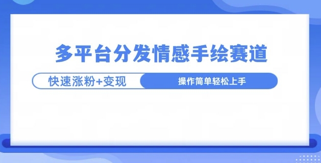 视频号手绘情感语录赛道玩法，快速涨粉+创作者计划收益网赚项目-副业赚钱-互联网创业-资源整合-私域引流-黑科技软件-引流软件哲客网创