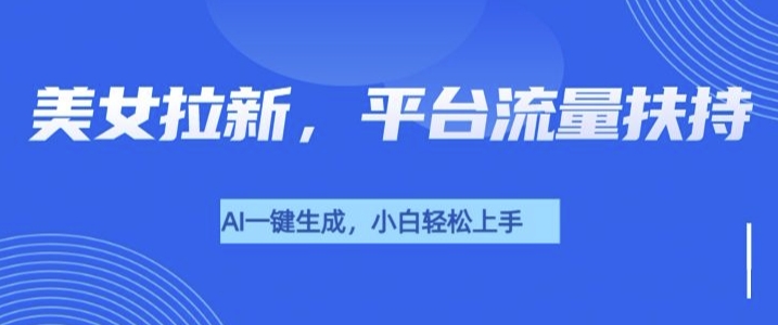 美女玩法暴力拉新，通过AI自动生成美女，有手就会，平台流量扶持网赚项目-副业赚钱-互联网创业-资源整合-私域引流-黑科技软件-引流软件哲客网创