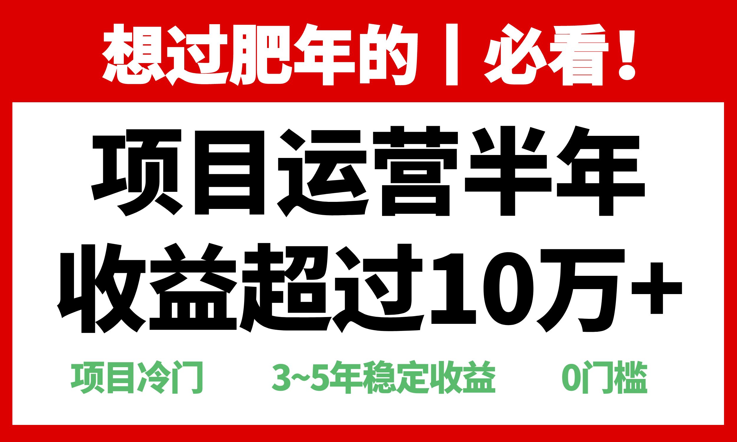 （13663期）年前过肥年的必看的超冷门项目，半年收益超过10万+，网赚项目-副业赚钱-互联网创业-资源整合-私域引流-黑科技软件-引流软件哲客网创