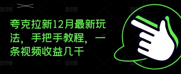 夸克拉新12月最新玩法，手把手教程，一条视频收益几千网赚项目-副业赚钱-互联网创业-资源整合-私域引流-黑科技软件-引流软件哲客网创