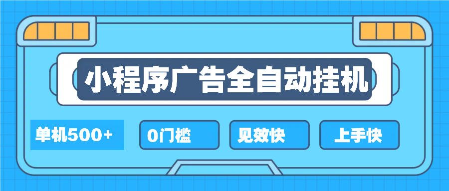 （13928期）2025全新小程序挂机，单机收益500+，新手小白可学，项目简单，无繁琐操…网赚项目-副业赚钱-互联网创业-资源整合-私域引流-黑科技软件-引流软件哲客网创