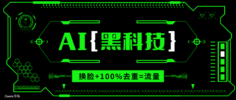 （13730期）AI视频换脸软件，无缝衔接100%过原创技术，搬运打s粉必备网赚项目-副业赚钱-互联网创业-资源整合-私域引流-黑科技软件-引流软件哲客网创