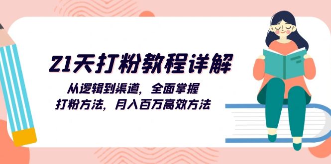 （13058期）21天打粉教程详解：从逻辑到渠道，全面掌握打粉方法，月入百万高效方法网赚项目-副业赚钱-互联网创业-资源整合-私域引流-黑科技软件-引流软件哲客网创