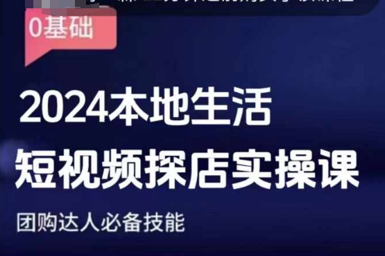 团购达人短视频课程，2024本地生活短视频探店实操课，团购达人必备技能网赚项目-副业赚钱-互联网创业-资源整合-私域引流-黑科技软件-引流软件哲客网创