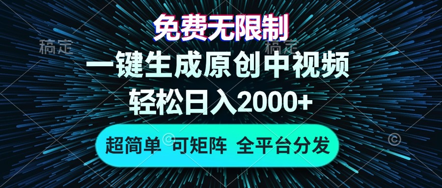 （13330期）免费无限制，AI一键生成原创中视频，轻松日入2000+，超简单，可矩阵，…网赚项目-副业赚钱-互联网创业-资源整合-私域引流-黑科技软件-引流软件哲客网创