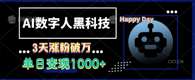 AI数字人黑科技，3天涨粉破万，单日变现1k【揭秘】网赚项目-副业赚钱-互联网创业-资源整合-私域引流-黑科技软件-引流软件哲客网创