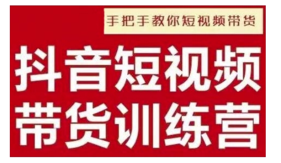 抖音短视频男装原创带货，实现从0到1的突破，打造属于自己的爆款账号网赚项目-副业赚钱-互联网创业-资源整合-私域引流-黑科技软件-引流软件哲客网创