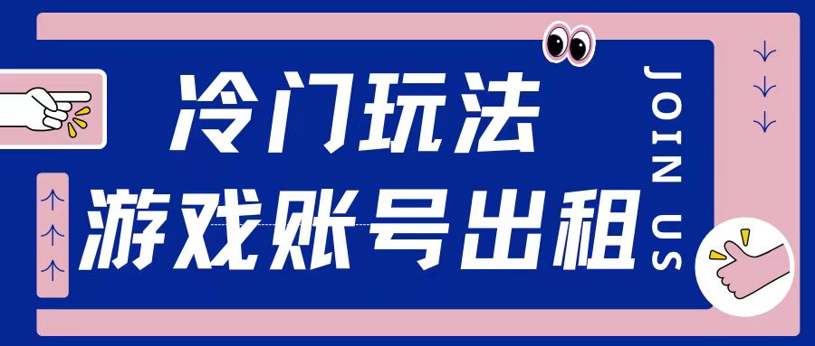 冷门游戏账号，出租玩法操作简单适合新手小白网赚项目-副业赚钱-互联网创业-资源整合-私域引流-黑科技软件-引流软件哲客网创