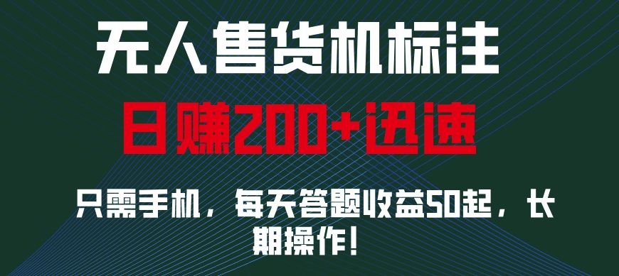 无人售货机标注，只需手机，每天答题收益50起，长期操作网赚项目-副业赚钱-互联网创业-资源整合-私域引流-黑科技软件-引流软件哲客网创