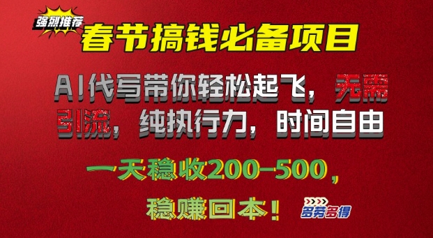 春节搞钱必备项目!AI代写带你轻松起飞，无需引流，纯执行力，时间自由，一天稳收2张网赚项目-副业赚钱-互联网创业-资源整合-私域引流-黑科技软件-引流软件哲客网创