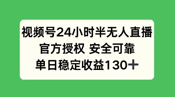 视频号24小时半无人直播，官方授权安全可靠，单日稳定收益130+网赚项目-副业赚钱-互联网创业-资源整合-私域引流-黑科技软件-引流软件哲客网创