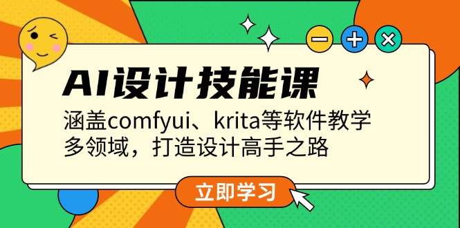 （13808期）AI设计技能课，涵盖comfyui、krita等软件教学，多领域，打造设计高手之路网赚项目-副业赚钱-互联网创业-资源整合-私域引流-黑科技软件-引流软件哲客网创