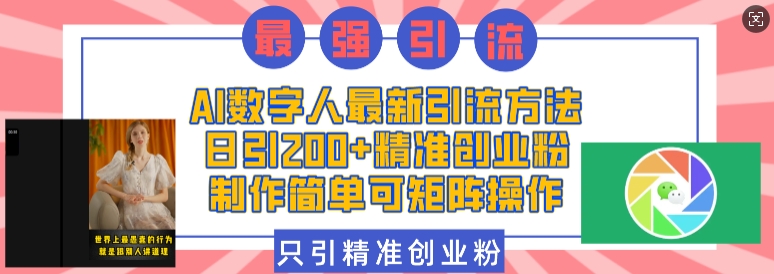 AI数字人最新引流方法，日引200+精准创业粉，制作简单可矩阵操作网赚项目-副业赚钱-互联网创业-资源整合-私域引流-黑科技软件-引流软件哲客网创