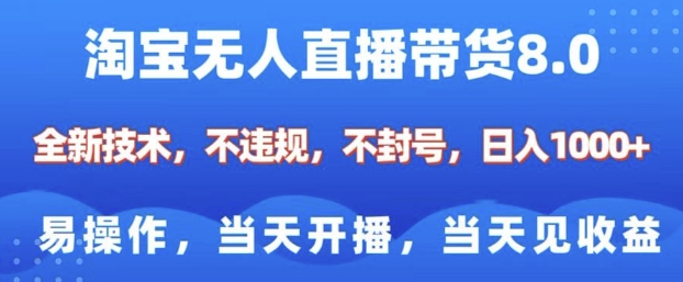 淘宝无人直播带货8.0，全新技术，不违规，不封号，纯小白易操作，当天开播，当天见收益，日入多张网赚项目-副业赚钱-互联网创业-资源整合-私域引流-黑科技软件-引流软件哲客网创