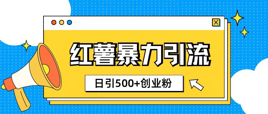 小红书引流创业粉玩法1分钟一个素材日引500+创业粉网赚项目-副业赚钱-互联网创业-资源整合-私域引流-黑科技软件-引流软件哲客网创