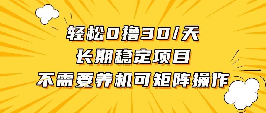 （13499期）轻松撸30+/天，无需养鸡 ，无需投入，长期稳定，做就赚！网赚项目-副业赚钱-互联网创业-资源整合-私域引流-黑科技软件-引流软件哲客网创