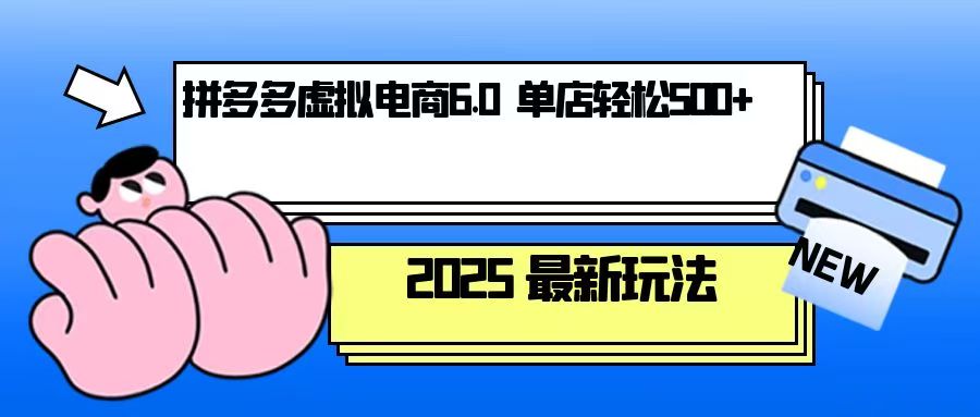 （13806期）拼多多虚拟电商，单人操作10家店，单店日盈利500+网赚项目-副业赚钱-互联网创业-资源整合-私域引流-黑科技软件-引流软件哲客网创