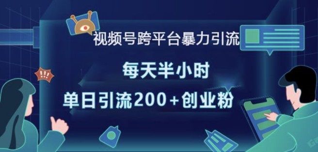 视频号跨平台暴力引流，每天半小时，单日引流200+精准创业粉网赚项目-副业赚钱-互联网创业-资源整合-私域引流-黑科技软件-引流软件哲客网创