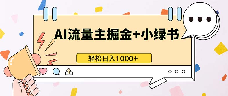 （13310期）最新操作，公众号流量主+小绿书带货，小白轻松日入1000+网赚项目-副业赚钱-互联网创业-资源整合-私域引流-黑科技软件-引流软件哲客网创