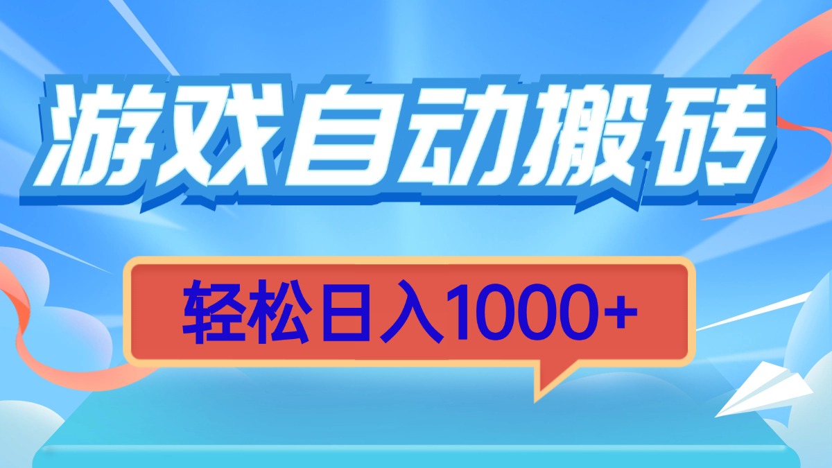 （13722期）游戏自动搬砖，轻松日入1000+ 简单无脑有手就行网赚项目-副业赚钱-互联网创业-资源整合-私域引流-黑科技软件-引流软件哲客网创