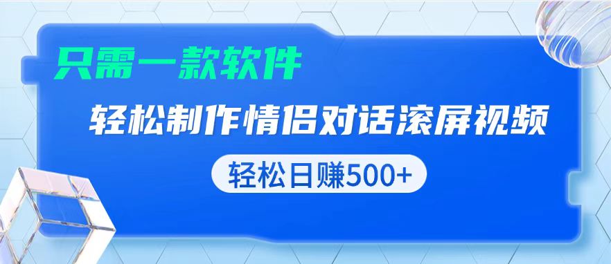 （13664期）用黑科技软件一键式制作情侣聊天记录，只需复制粘贴小白也可轻松日入500+网赚项目-副业赚钱-互联网创业-资源整合-私域引流-黑科技软件-引流软件哲客网创