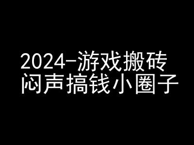 2024游戏搬砖项目，快手磁力聚星撸收益，闷声搞钱小圈子网赚项目-副业赚钱-互联网创业-资源整合-私域引流-黑科技软件-引流软件哲客网创