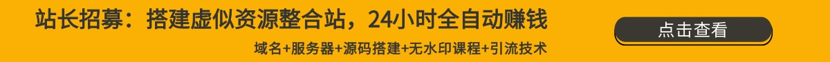 无水印课程网赚项目-副业赚钱-互联网创业-资源整合-私域引流-黑科技软件-引流软件哲客网创